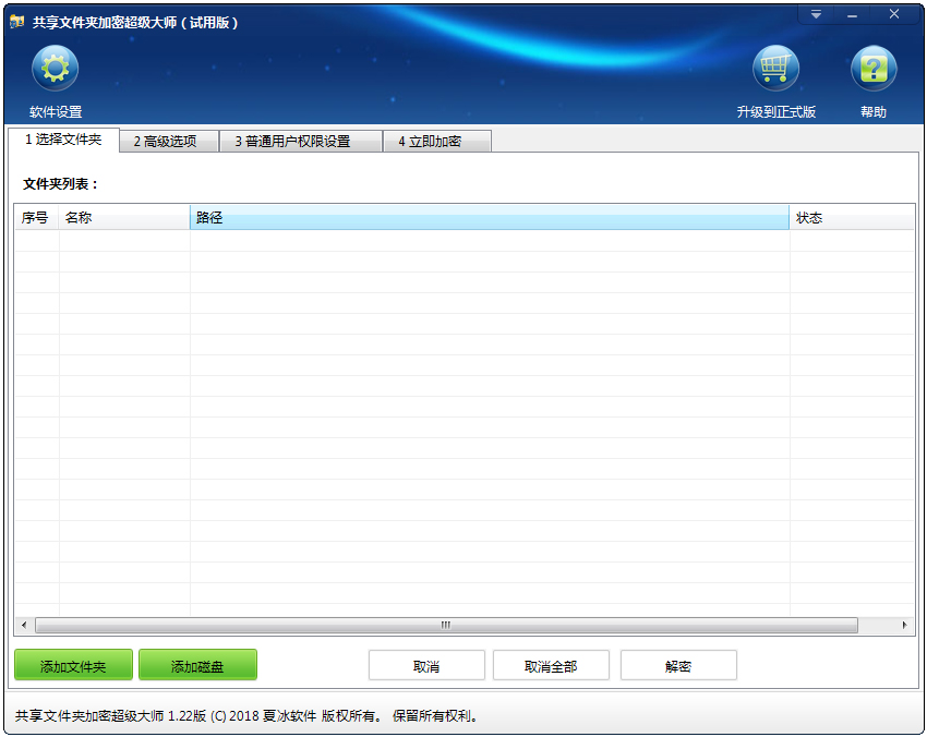 共享文件夹加密超级大师 V1.22