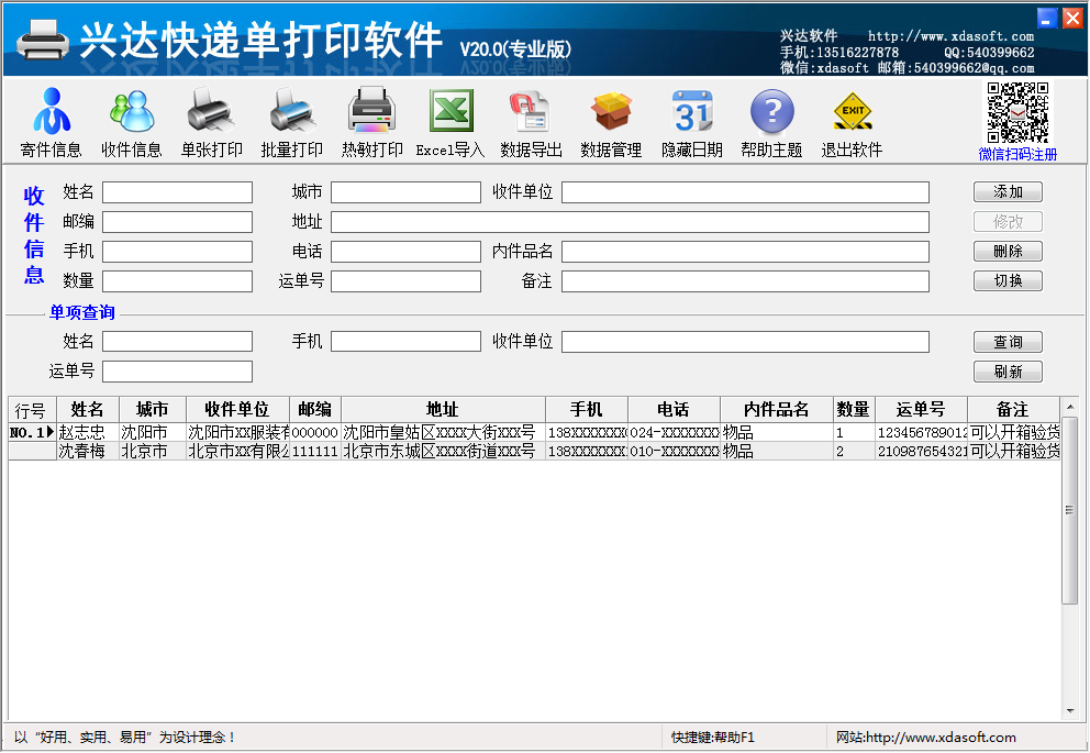 兴达快递单打印软件 V20.0 专业版