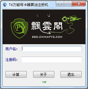 T6万能写卡器算法注册机 V1.0 绿色版