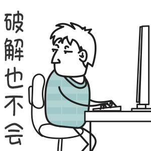 程序员表情包 免费版