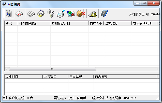 网管精灵 V1.5 绿色版