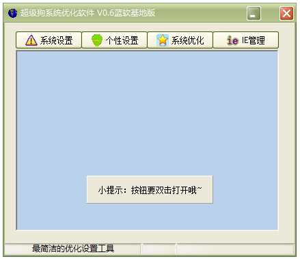 超级狗系统优化软件 V0.6 蓝软基地绿色版