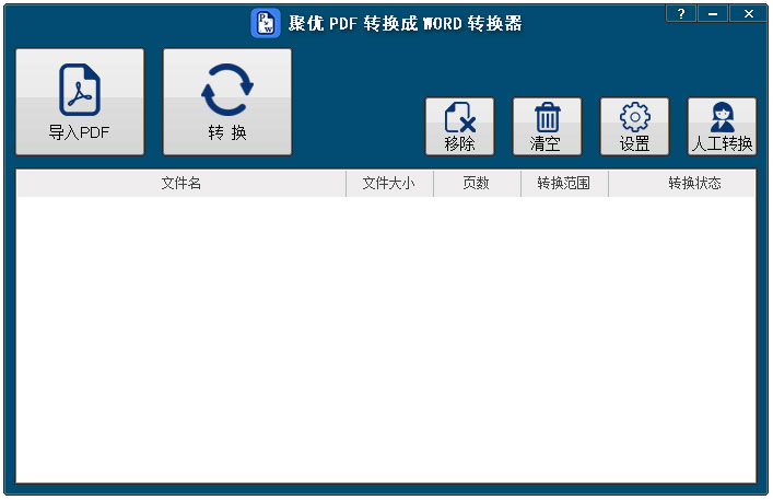 聚优PDF转换成WORD转换器 V1.0.0.3