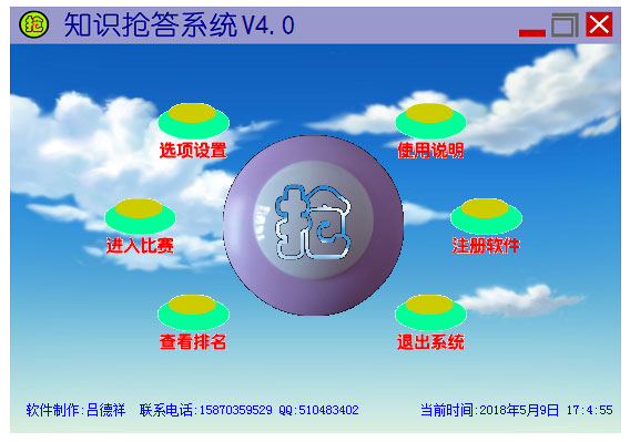 知识抢答系统 V4.9 绿色版