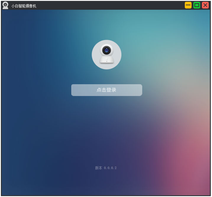 小米摄像头电脑客户端 V0.0.2