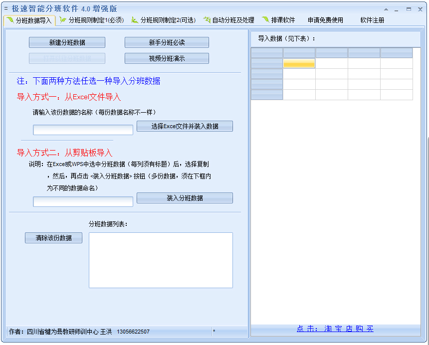 极速智能分班软件 V4.0 增强版