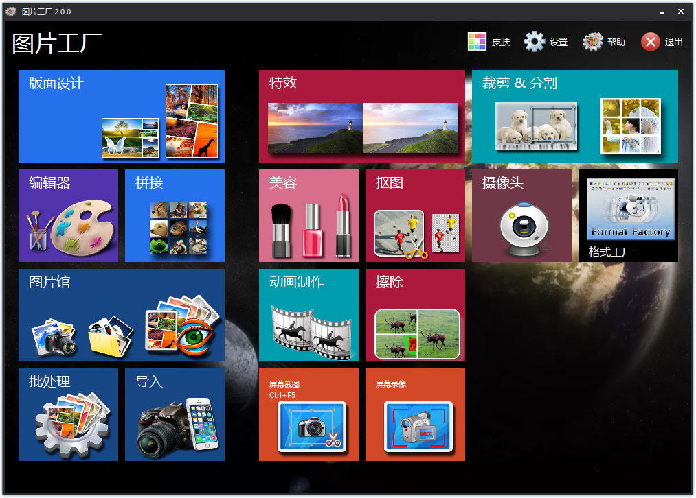 图片工厂(Picosmos Tools) V2.0.0