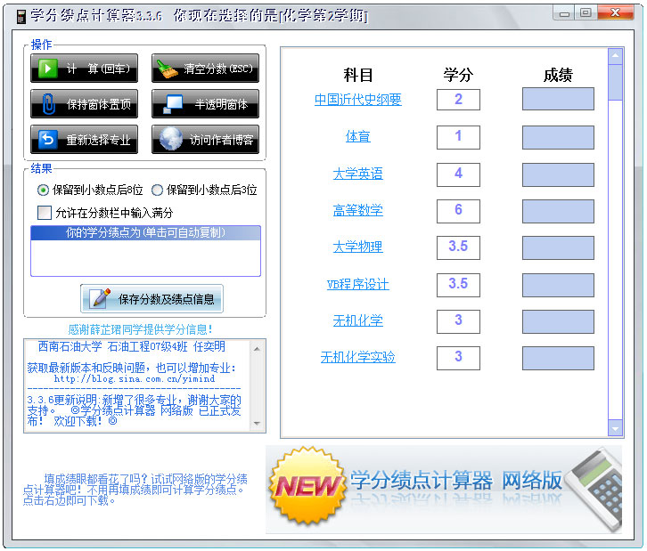 网络学分绩点计算器 V3.3.6 绿色版