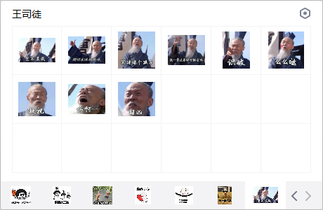 王司徒表情包 免费版