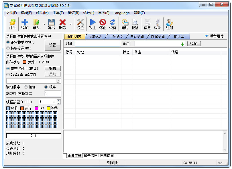 新星邮件速递专家2018 V30.2.3