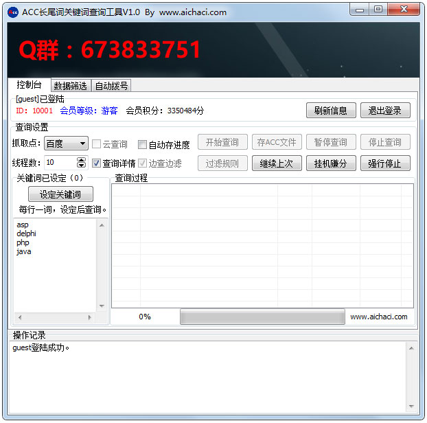 ACC长尾词关键词查询工具 V1.0 绿色版