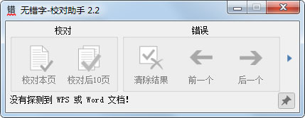 无错字(校对助手) V2.2