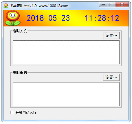 飞马定时关机 V1.0 绿色版