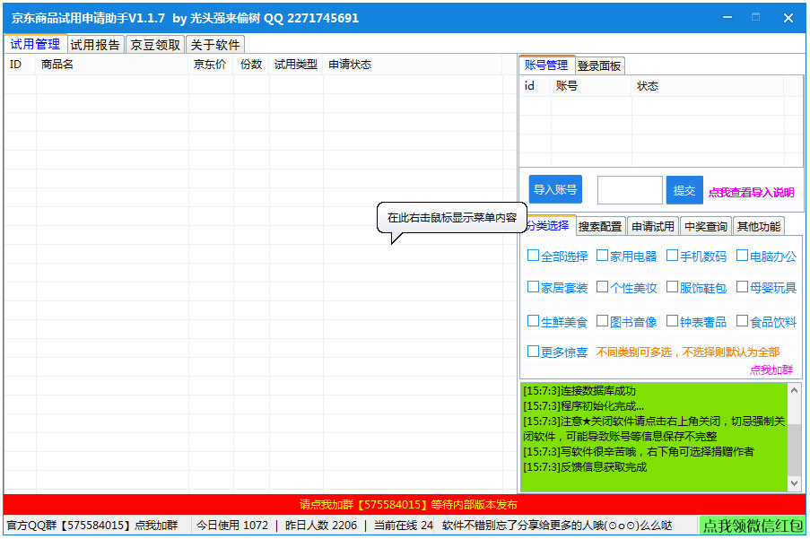 京东商品试用申请助手 V1.1.7 绿色版