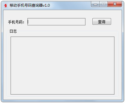 移动手机号码查询器 V1.0 绿色版