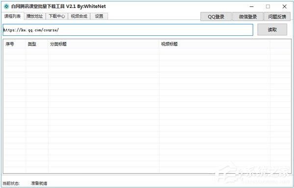 白网腾讯课堂批量下载工具 V2.1 绿色版