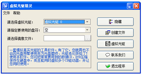 虚拟光驱精灵 V1.75