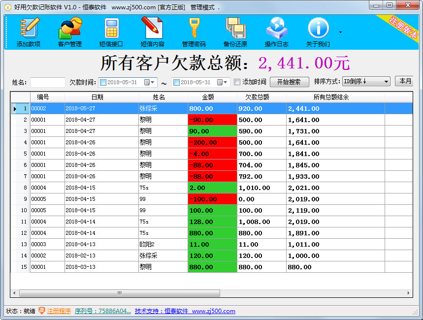 好用欠款记账软件 V1.0