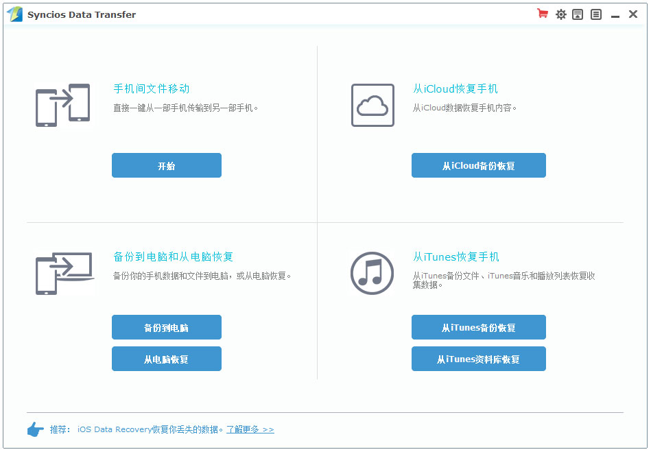 Syncios Data Transfer(ios数据传输) V1.6.9