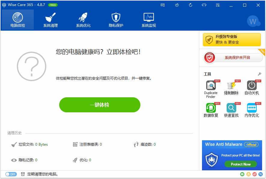 365智能优化(Wise Care 365) V4.8.7.469 中文版