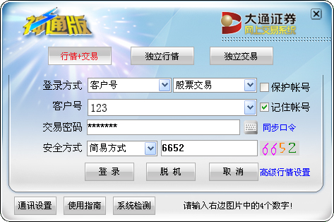 大通证券 V6.43 神通版