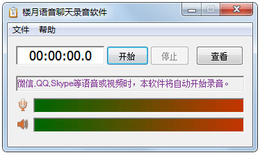 楼月语音聊天录音软件(楼月Skype录音软件) V5.38