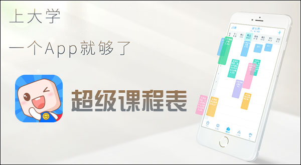 超级课程表 v9.4.0