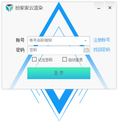 扮家家云渲染客户端 V1.2.9