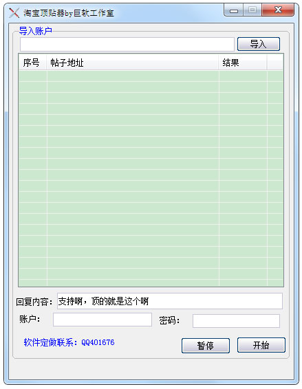 淘宝顶贴器 V2.0 绿色版