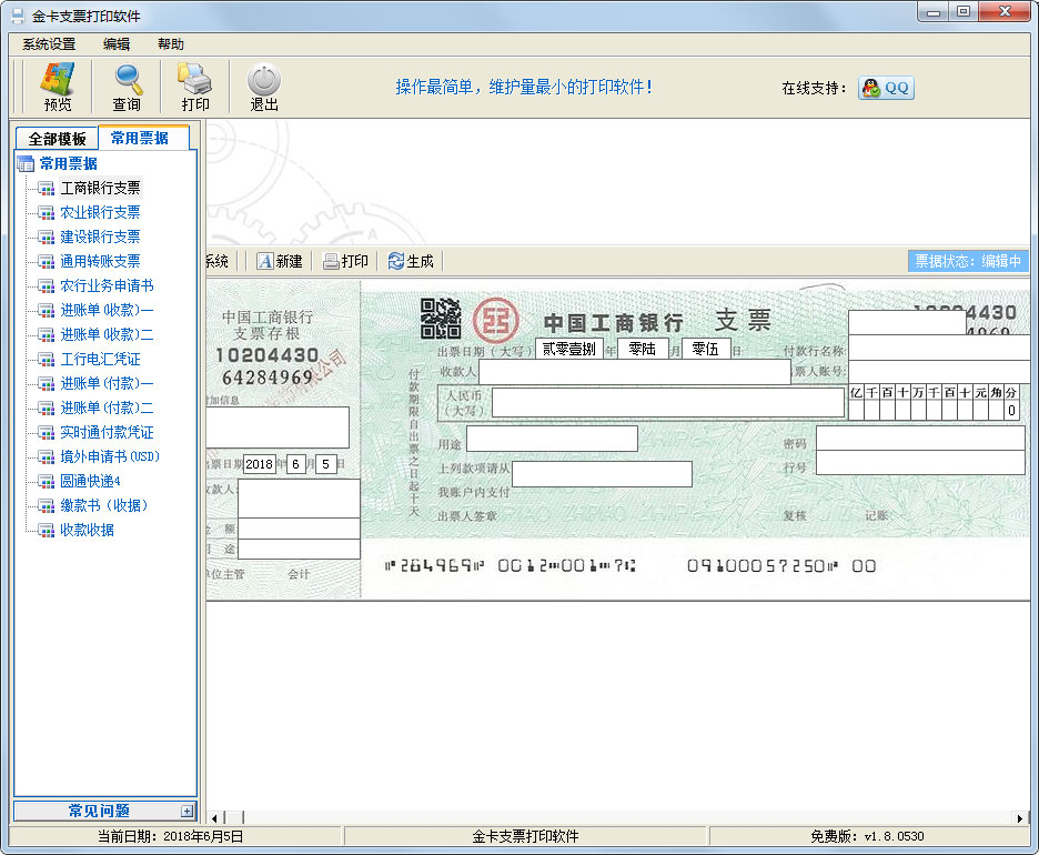 金卡支票打印软件 V1.8.0530