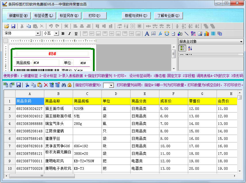 条码标签打印软件 V6.8