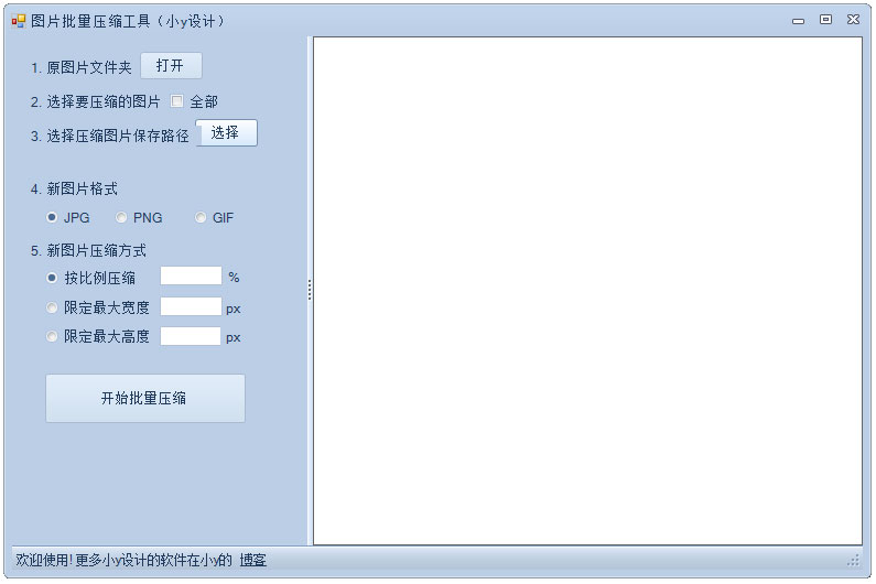 小y图片批量压缩工具 V1.0.0 绿色版