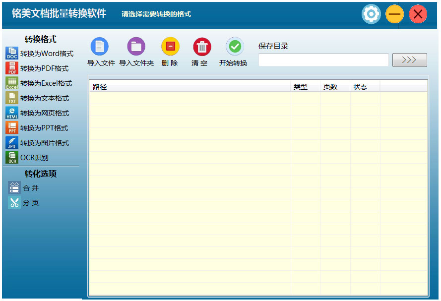 铭美文档批量转换软件 V1.0