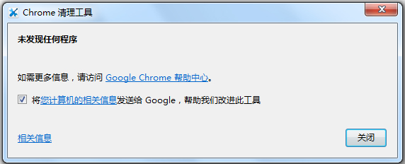 Chrome清理工具 V30.158.200 绿色版