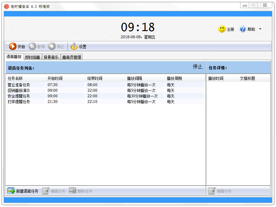 定时播音王 V6.3
