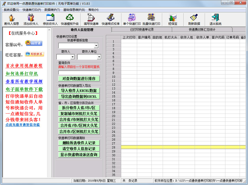 一点通快递单打印软件 V3.83