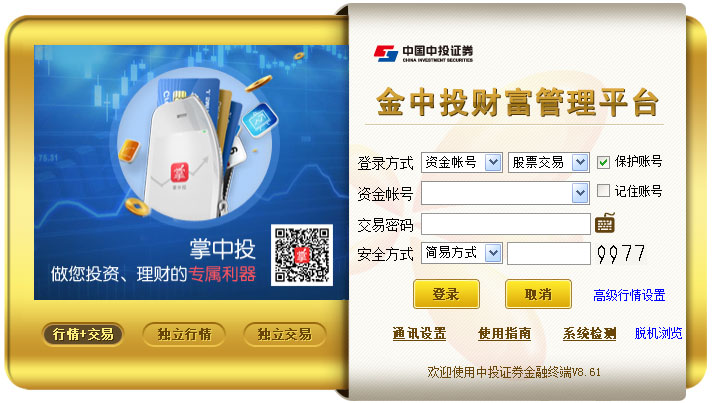 中投证券财富管理终端 V8.61