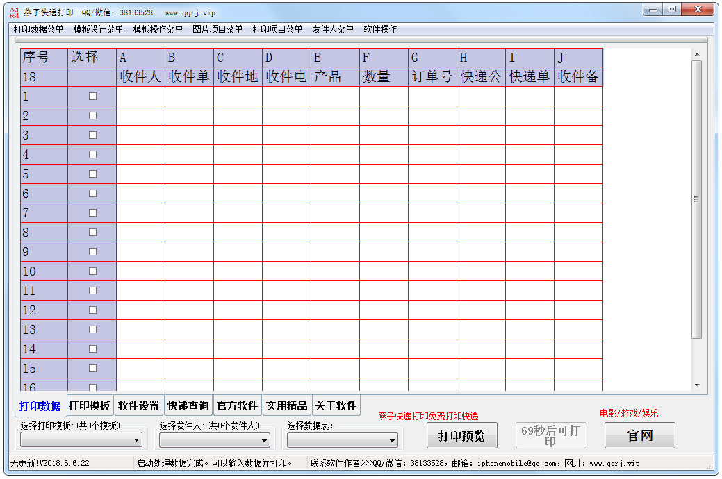 燕子快递打印 V2018.6.6.22 绿色版