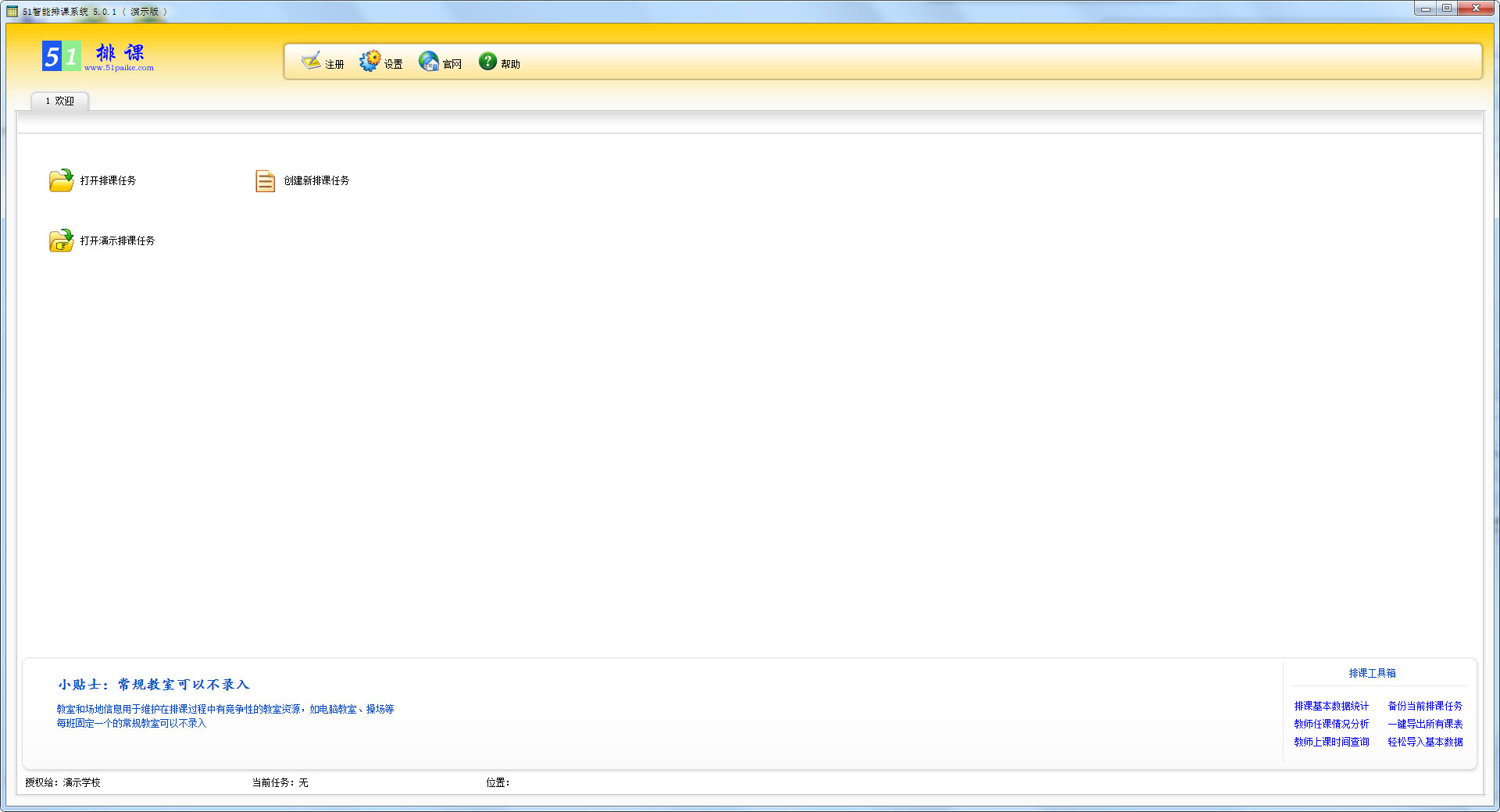 51智能排课系统 V5.0.1