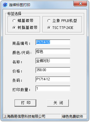 连续标签打印软件 V1.0 绿色版