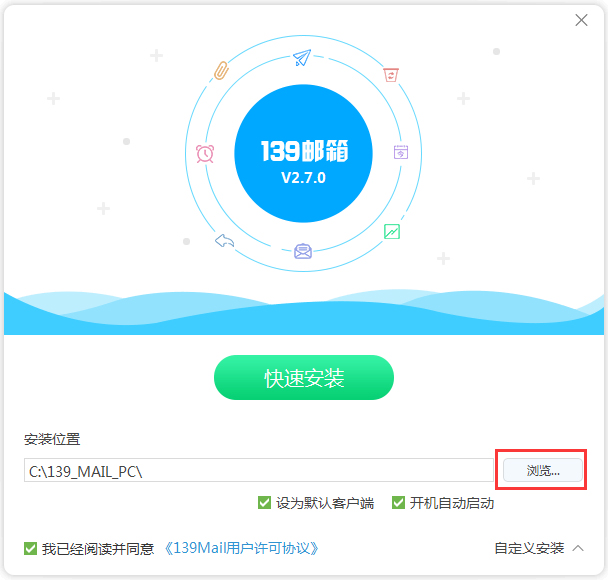 139邮箱客户端 V3.1.0