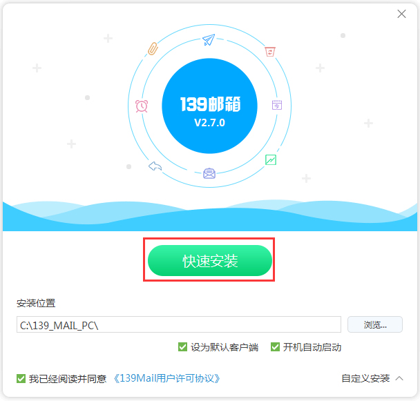 139邮箱客户端 V3.1.0