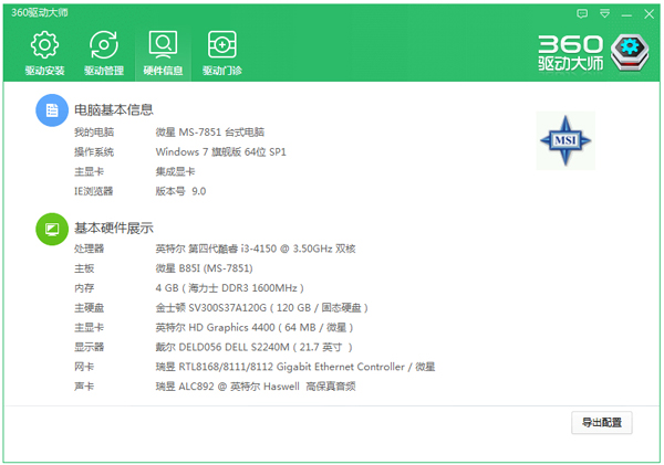 360驱动大师 V2.0.0.1410 简体中文版