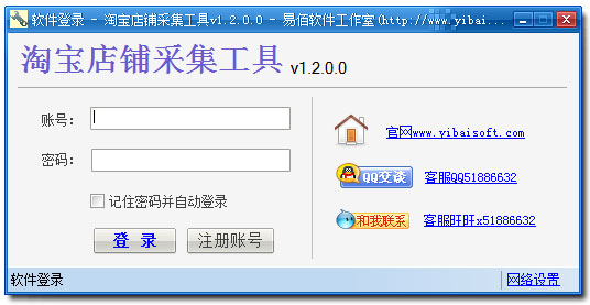 易佰淘宝店铺采集工具 V1.2.0.0 绿色版