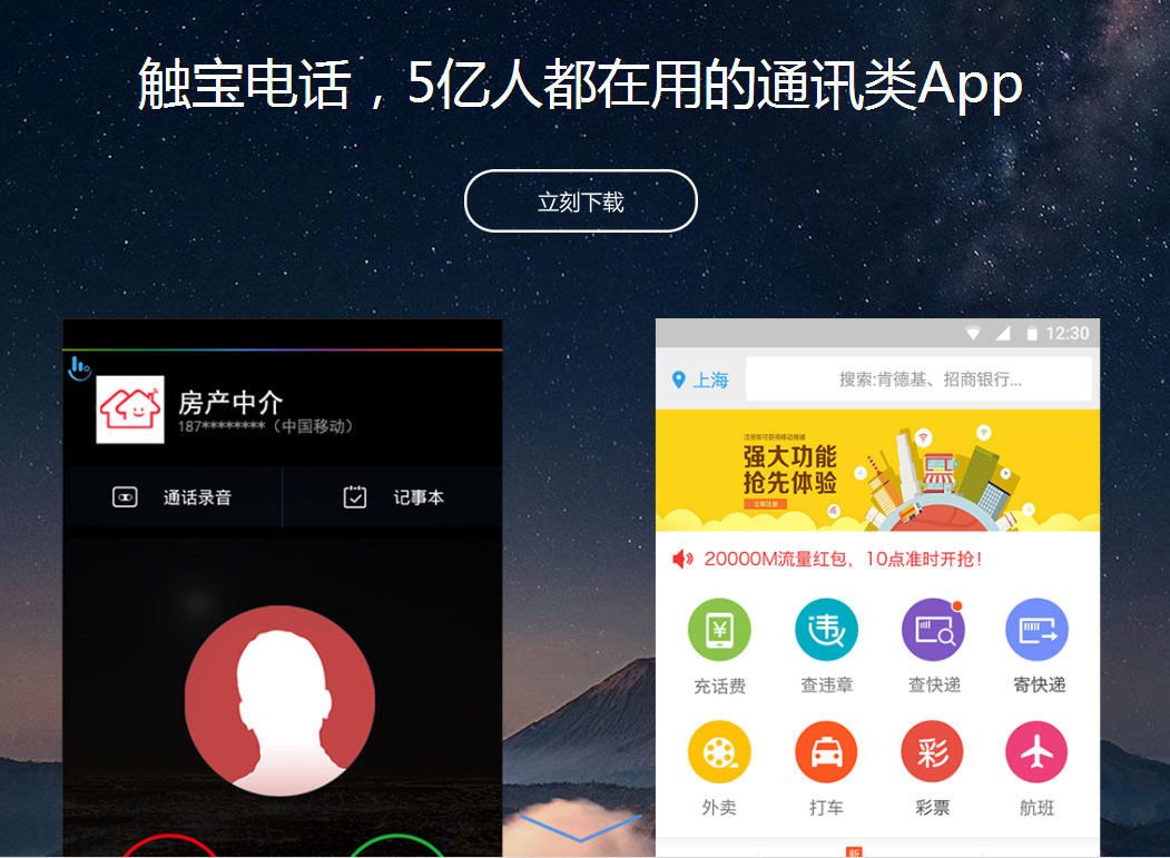 触宝电话 v6.6.6.6