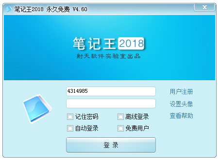 笔记王2018(KingNoteBook) V4.60 绿色版