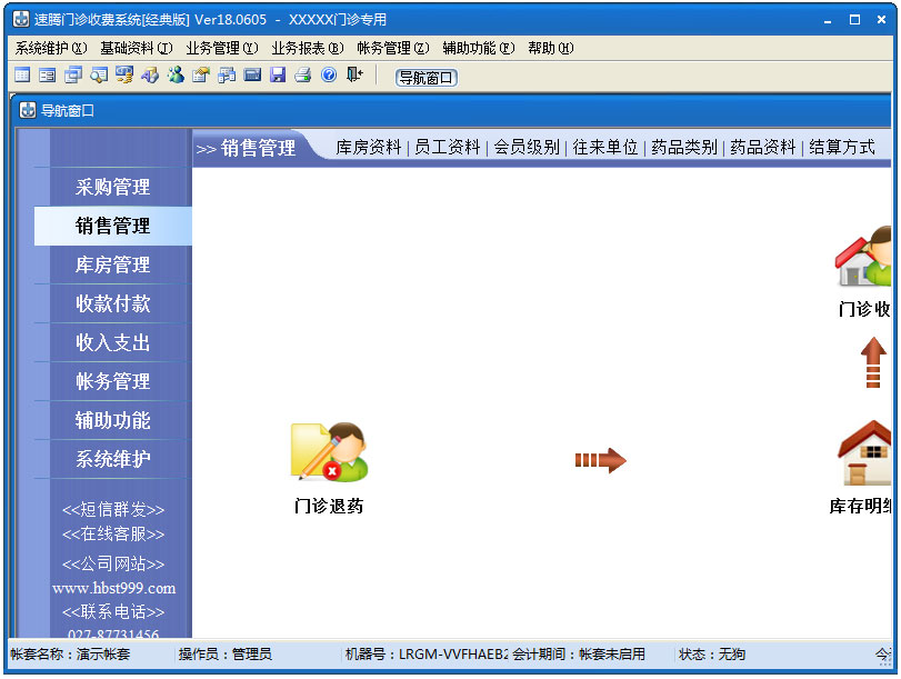 速腾门诊收费系统经典版 V18.0605