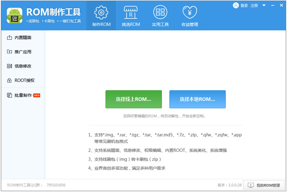 ROM制作工具2018 V1.0.0.28