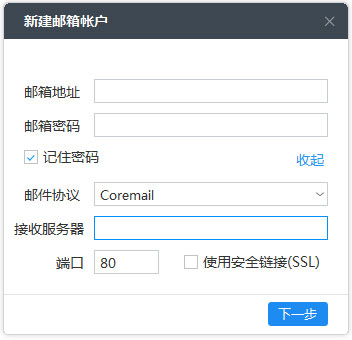 Coremail闪电邮 V2.9.3.18