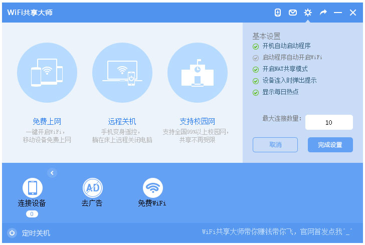 WiFi共享大师校园版 V2.4.3.2